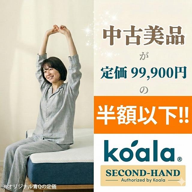 Koala認定中古品】コアラマットレス オリジナル クイーン 中古美品
