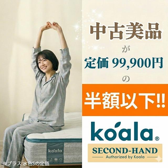 1都3県送料格安】コアラマットレス koala プラス PLUS シングル