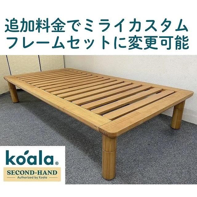 大人気コアラミライカスタム　ダブルサイズ格安！(マットレスはつきません) コアラマットレス MIRAIKUSTOM ミライカスタム ベッドフレーム