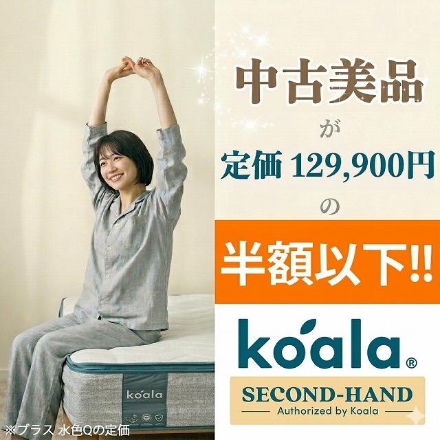 1都3県送料格安】コアラマットレス koala プラス PLUS クイーン