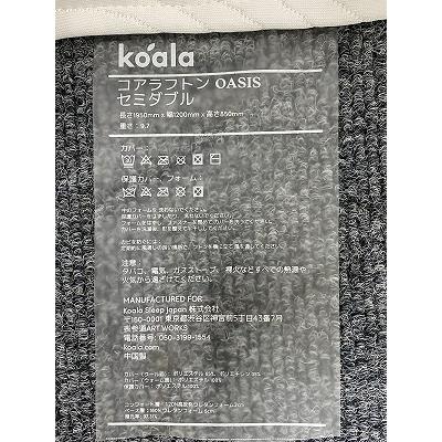 1都3県送料格安】セミダブル コアラフトン OASIS オアシス コアラ