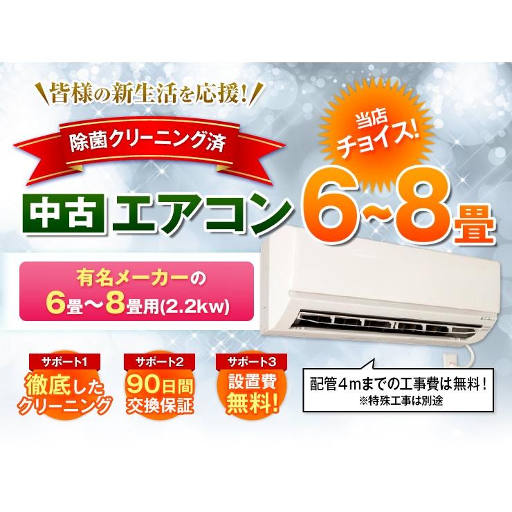 当店おまかせチョイス 中古エアコン 6畳～8畳用(2.2kw) 標準取付工事費