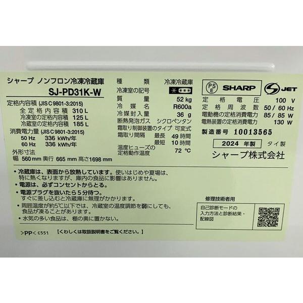 高年式!2024年製! SHARP シャープ SJ-PD31K-W 310L アコールホワイト