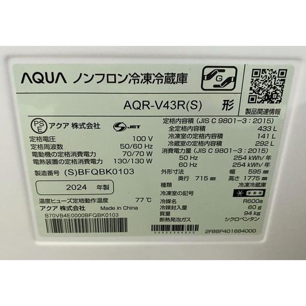 高年式 2024年製 AQUA/アクア 4ドア冷蔵冷凍庫 433L 右開き AQR-V43R(S