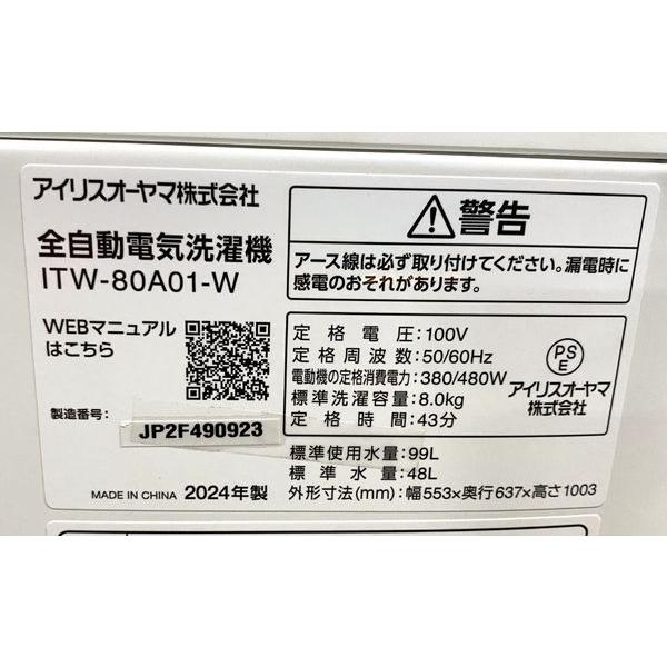 2024年製 アイリスオーヤマ 全自動洗濯機 8.0kg 自動投入 ガチ落ち 極