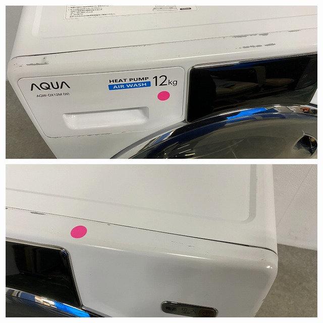 高年式 2022年製 AQUA/アクア コンパクトドラム式洗濯乾燥機 12kg/6.0kg 自動投入 ヒートポンプ AQW-DX12M 中古家電 店頭引取歓迎 R9523 AQW-DX12M | アクア株式会社（AQUA）｜生活家電