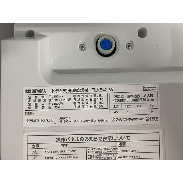 高年式!2023年製! アイリスオーヤマ ドラム式洗濯乾燥機 8.0/4.0kg 