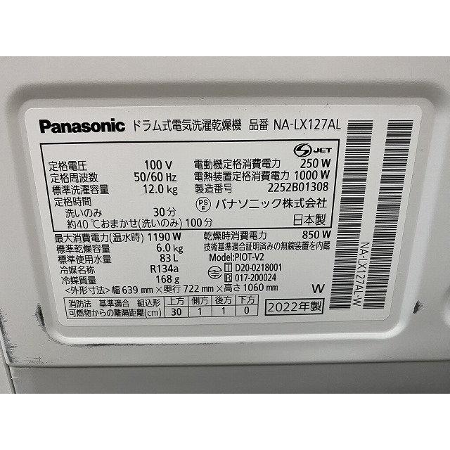 高年式!2022年製! Panasonic NA-LX127AL パナソニック ドラム式電気洗濯乾燥機 洗濯容量12kg 乾燥6kg 左開き 中古家電 店頭引取歓迎 R9578 2022年製 Panasonic NA-LX127AL パナソニック ドラム式電気洗濯乾燥機