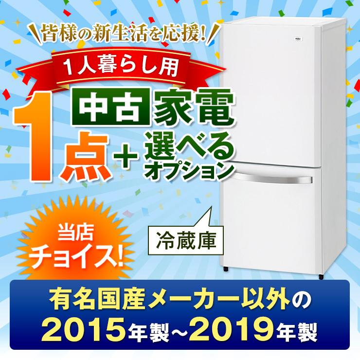 中古 冷蔵庫 有名国産メーカー以外 15年 19年 自社配達のみ 家電セット オプションの電子レンジやテレビが追加購入可能 Tanpinreizouko 中古リサイクルのパワーセラー 通販 Yahoo ショッピング
