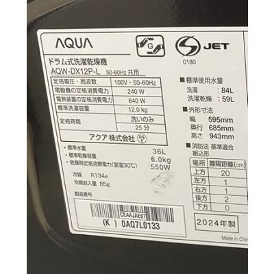 高年式!2024年製! AQUA ドラム式洗濯乾燥機 AQW-DX12P-L アクア
