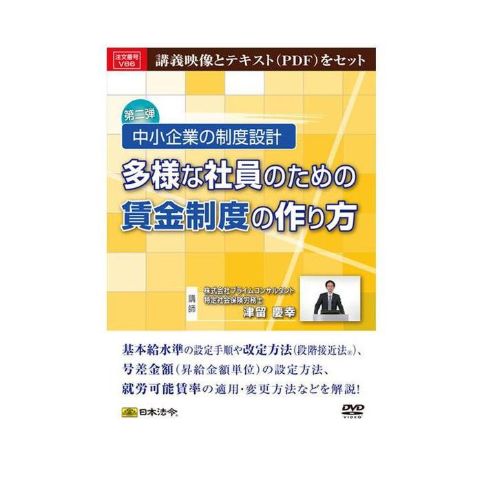 期間限定送料無料 納期目安 １週間 Cmlf Dvd 中小企業の制度設計 多様な社員のための賃金制度の作り方 V86 Cmlf 全日本送料無料 Swinsonmedical Com
