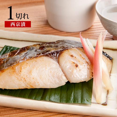 西京漬け 魚 さわら西京漬 一切れ Bgld Moki At