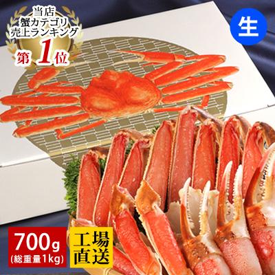 鳥取門永 プレゼント カット済み 生ズワイガニ700g(総重量1kg) 送料