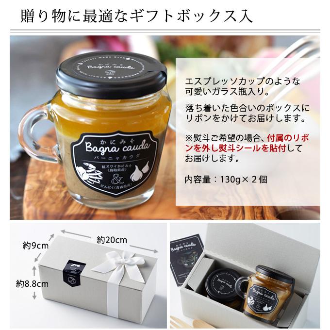鳥取門永 ギフト プレゼント かにみそ バーニャカウダ (2個入ギフト