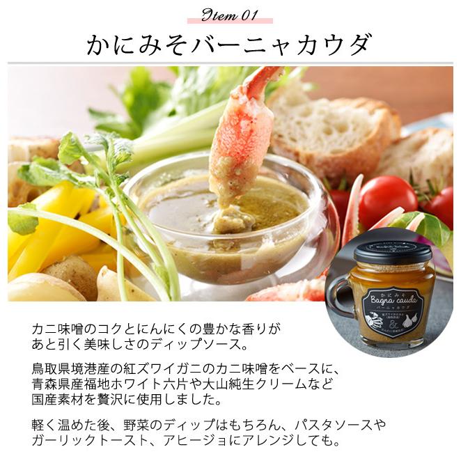 鳥取門永 ギフト プレゼント かにみそ バーニャカウダ トマトジャン
