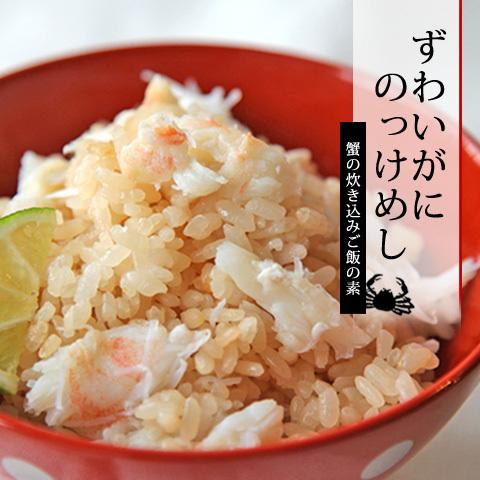 鳥取門永 ZIPで紹介されました 炊き込みご飯の素 1合 冷凍 ずわいがに