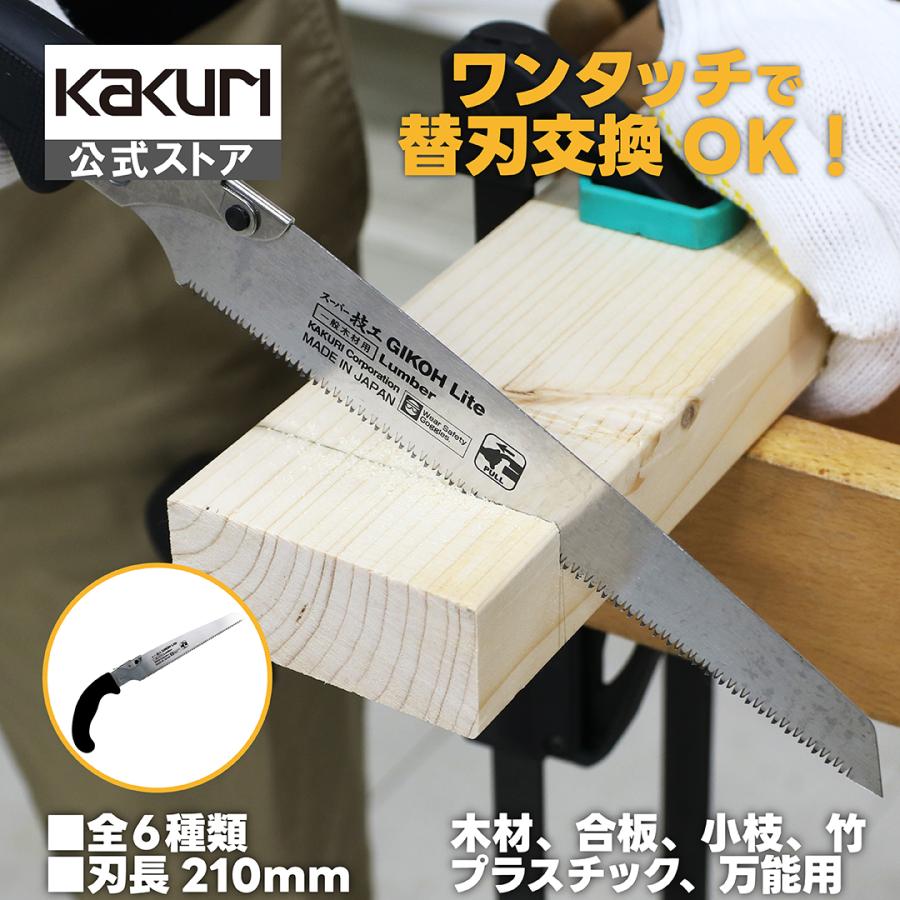 角利産業 ノコギリ 万能 のこぎり スーパー技工 210mm 本体 一般木材用