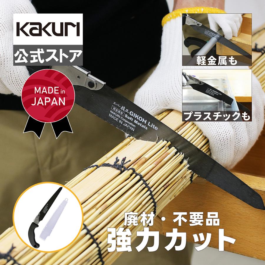 ノコギリ 万能 のこぎり 粗大ゴミ 解体 処分 廃棄 切断 スーパー技工 210mm 本体 金属用 角利 KAKURI 41803（Yahoo!・角の道具屋）