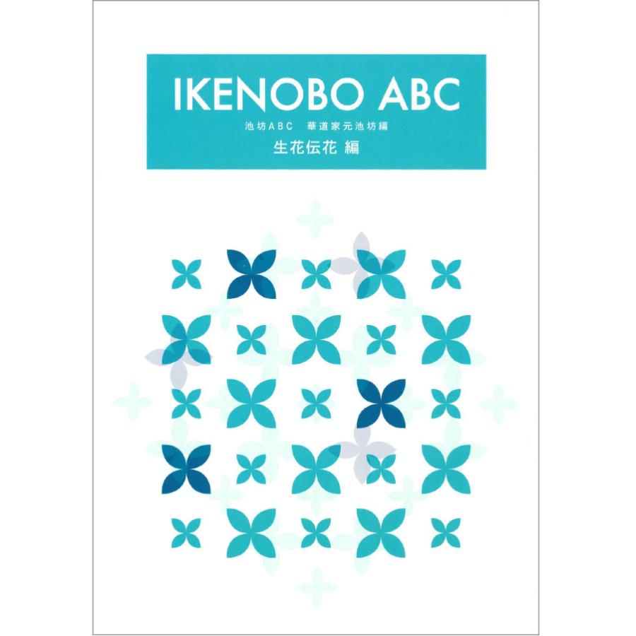 生花資料集成 池坊生花編 新版 池坊ABC 生花伝花編 : フラワーショップ花楽 Yahoo!店 - 通販