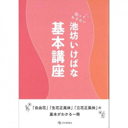 知っておきたい池坊いけばな基本講座 : フラワーショップ花楽 Yahoo!店