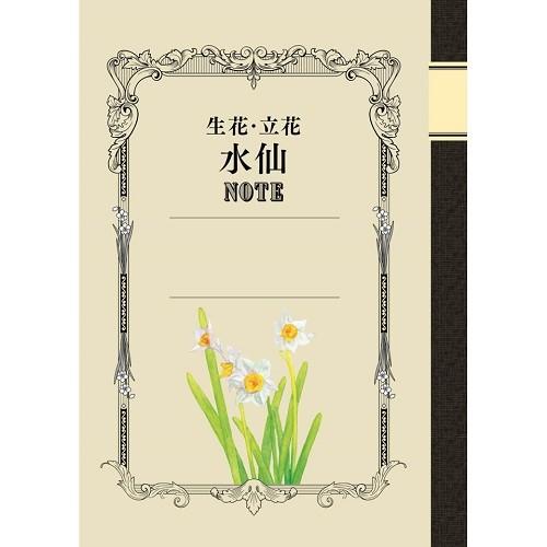 生花・立花水仙ノート 日本華道社 : フラワーショップ花楽 Yahoo!店