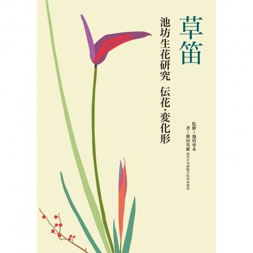 新版 草笛(池坊生花研究) 伝花・変化形 : フラワーショップ花楽 Yahoo