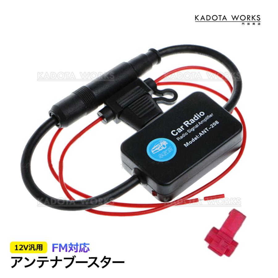 アンテナブースター カーラジオ VICS FM バンド カーナビ 12V ラジオ