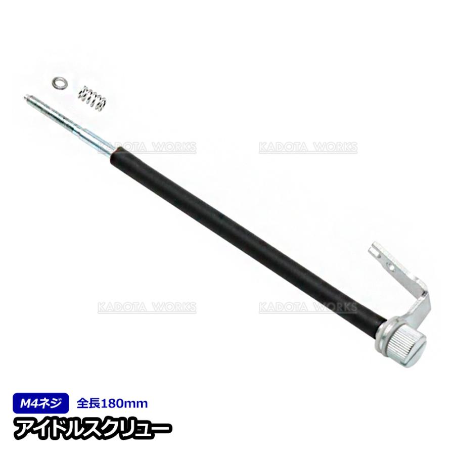 ケイヒン キャブレター アイドルスクリュー アイドリング M4 180mm