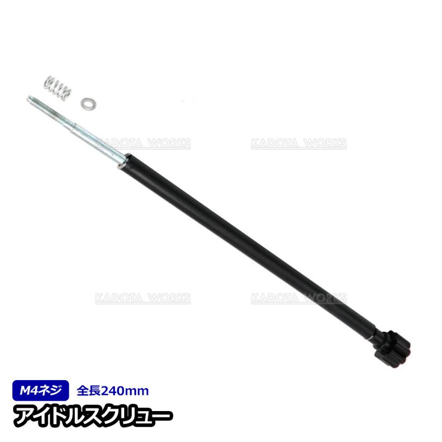 ケイヒン キャブレター アイドルスクリュー アイドリング M4 240mm