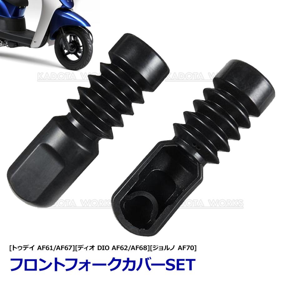 『塗装しました✨』AF61　トゥデイ　☆新品（バッテリー、プラグ、シート、フォークブーツ） フロント フォークカバー トゥデイ AF61 AF67 ディオ AF62 AF68