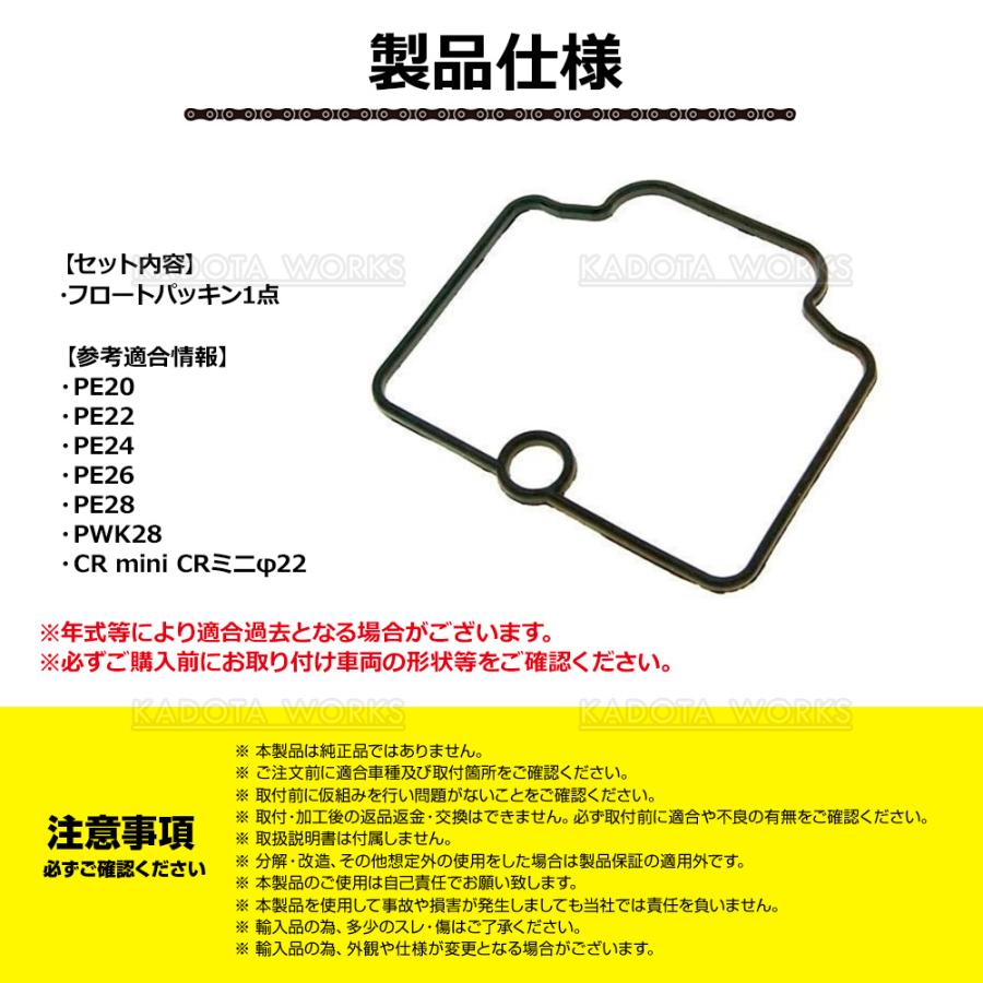 キャブレター フロートパッキン PE20 PE22 PE24 PE26 PE28 PWK28 CR