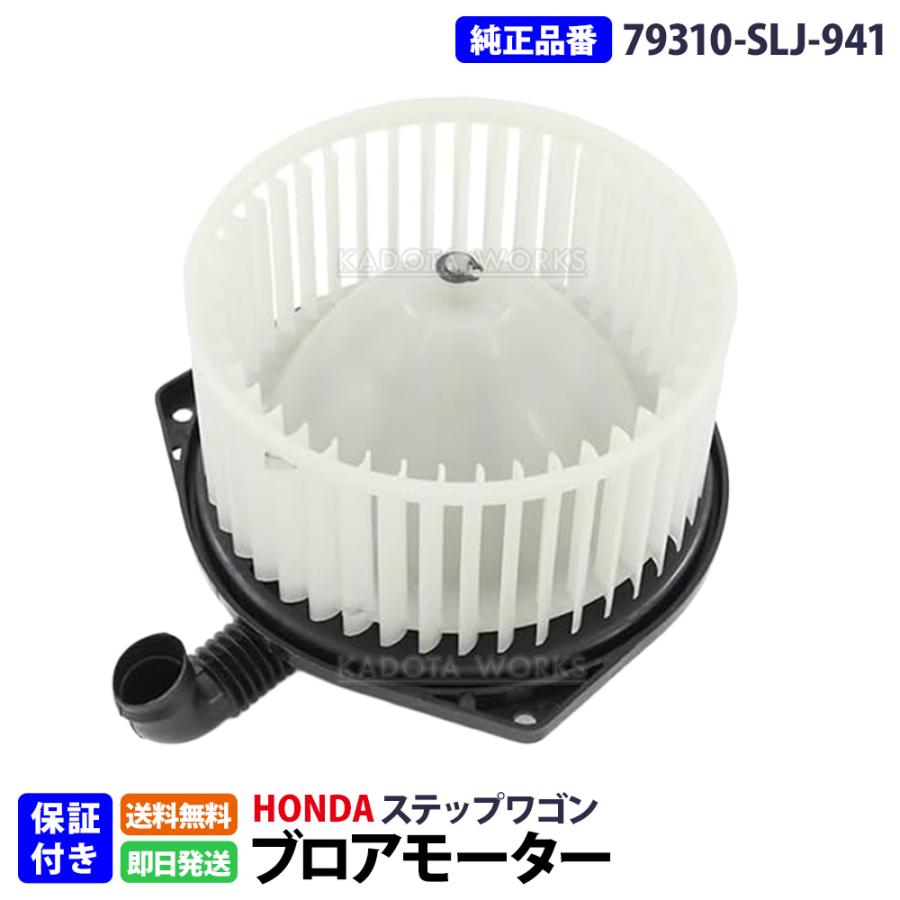 ステップワゴン スパーダ RK5 RK6 RK7 ブロアモーター 79310-SLJ-941