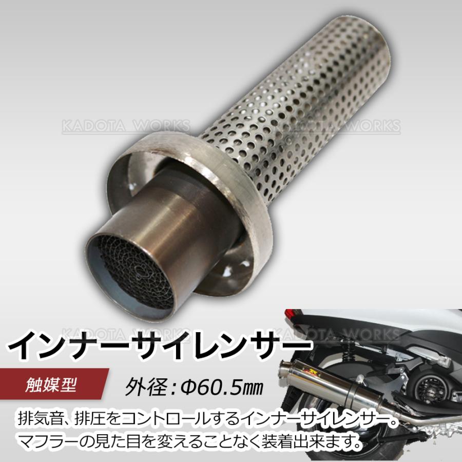 インナーサイレンサー バイク マフラー インナーサイレンサー 触媒型 汎用 60.5mm インナー