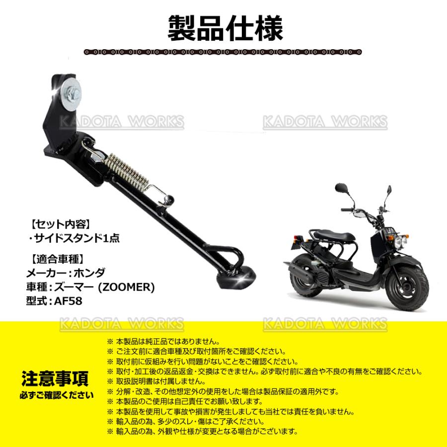 サイドスタンド ズーマー AF58 ブラック 黒 ホンダ Zoomer センター