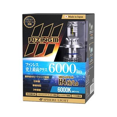 スフィアライト ライジング3 H4 Hi/Lo LED ヘッドライト スフィアライト RIZING3 H4 Hi/Lo 6000K 4500K 12V用 6000lm 日本製