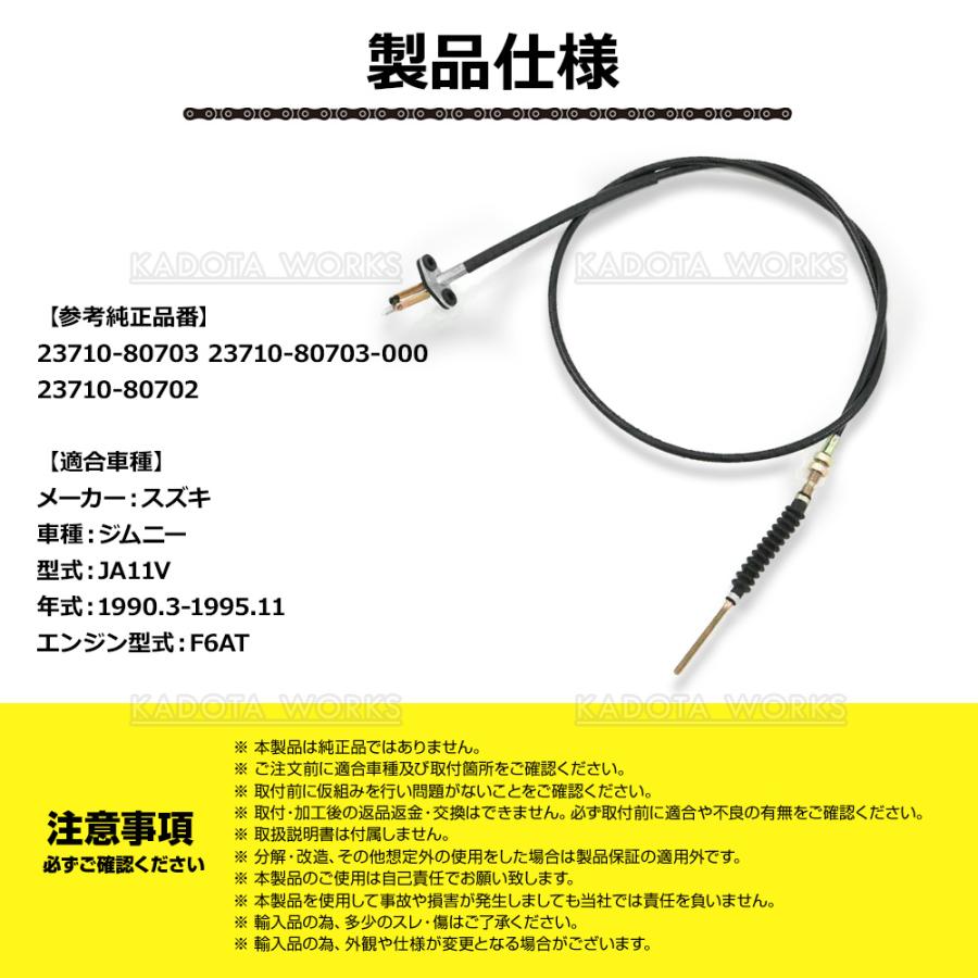 ジムニー JA11V クラッチワイヤー 23710-80703 23710-80702 スズキ