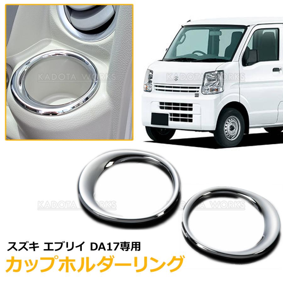 スズキ エブリイ DA17V カップホルダーリング ABS 鏡面メッキ