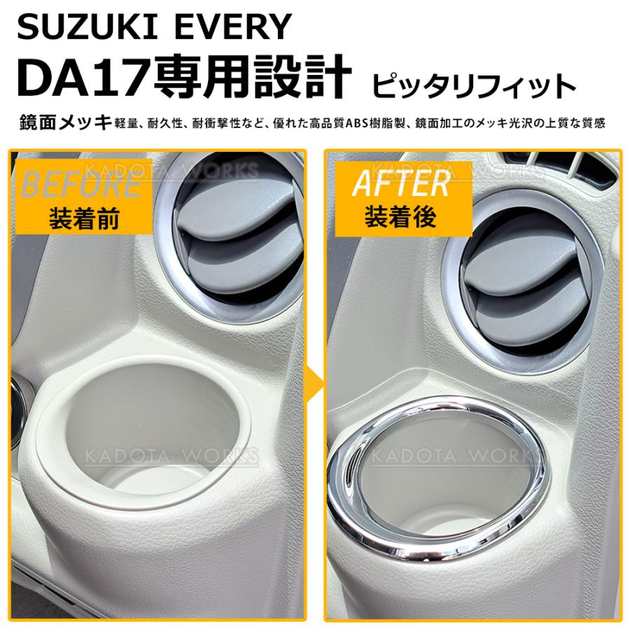 スズキ エブリイ DA17V カップホルダーリング ABS 鏡面メッキ