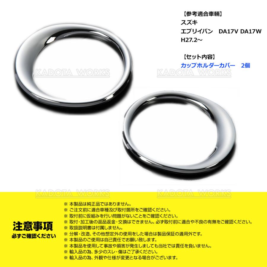 スズキ エブリイ DA17V カップホルダーリング ABS 鏡面メッキ