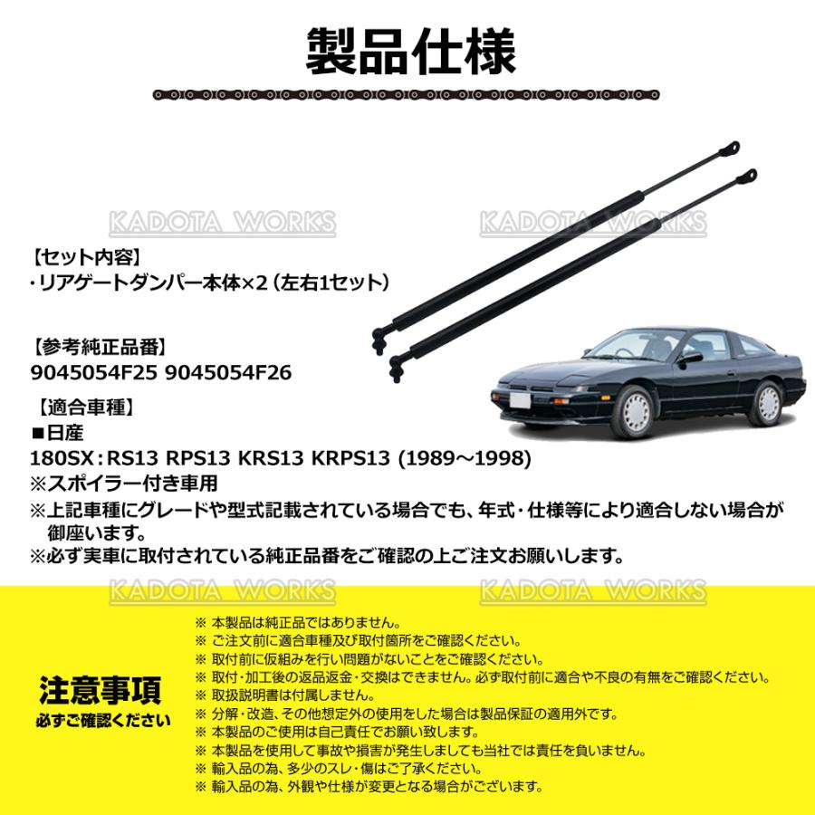 180SX S13系 リアゲートダンパー スポイラー付き用 トランクダンパー