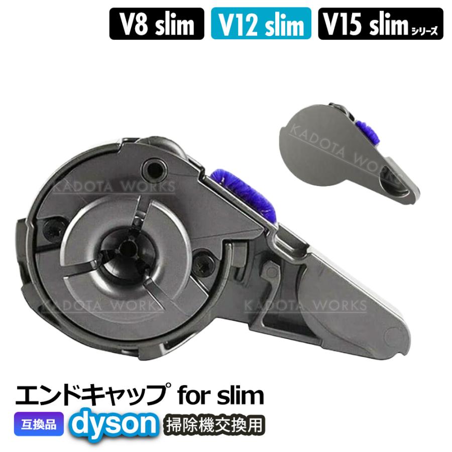 ダイソン エンドキャップ スリム 互換品 サイドカバー V8 Slim V12