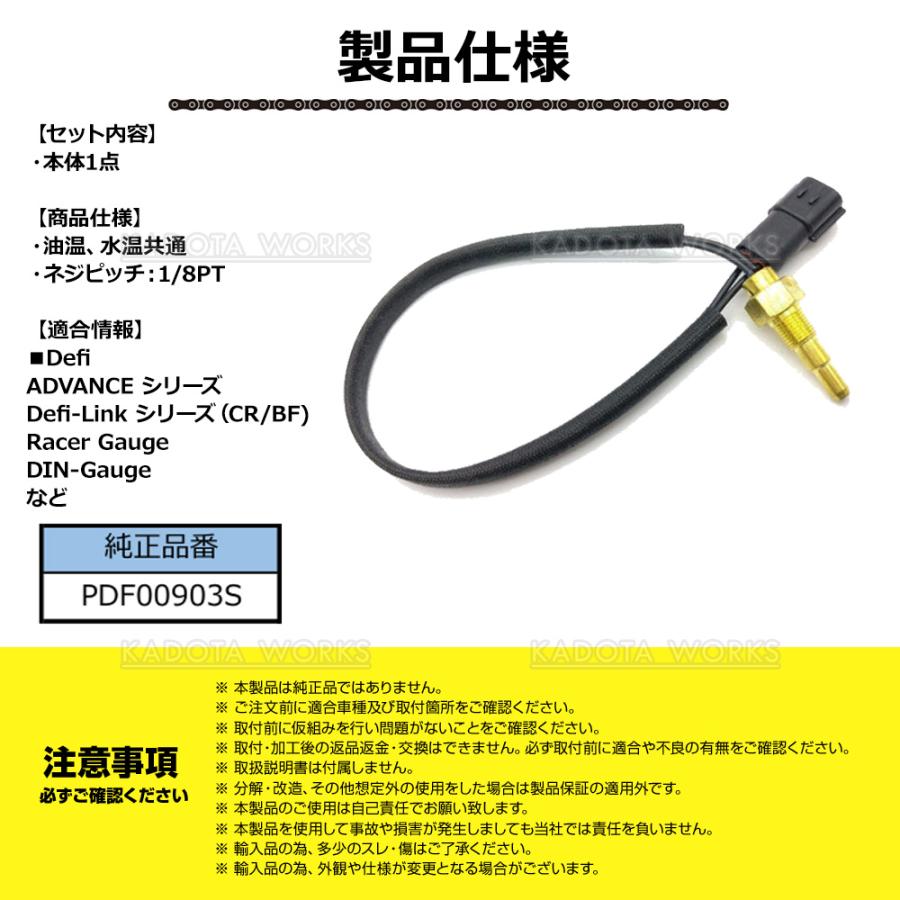 温度センサー デフィ PDF00903S 互換 油温 水温 PT1/8 defi BF CR