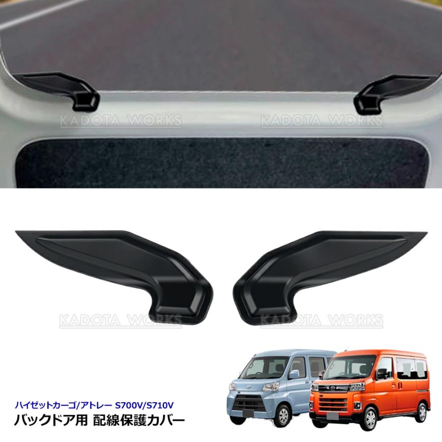 ハイゼットカーゴ アトレー S700V S710V リアデフォッガーカバー