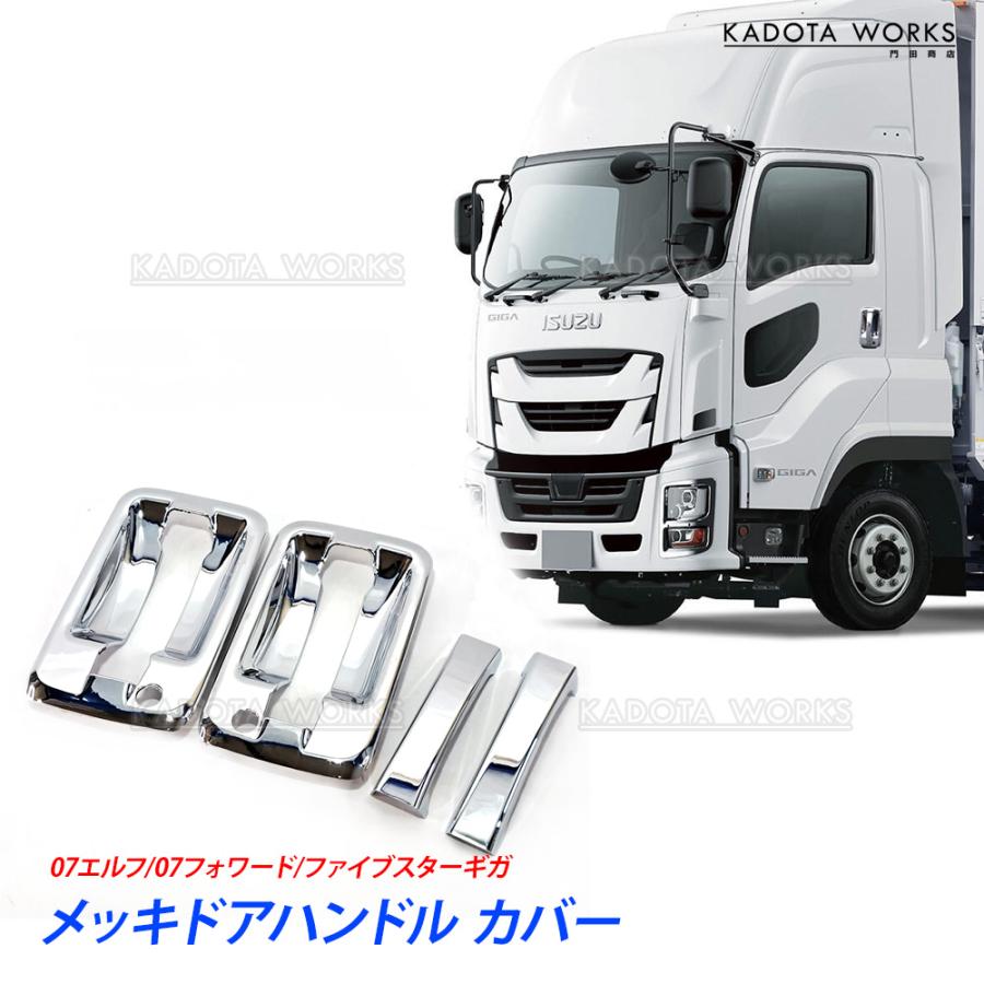 いすゞ ファイブスター ギガ メッキ サイド ドア ハンドル アウター