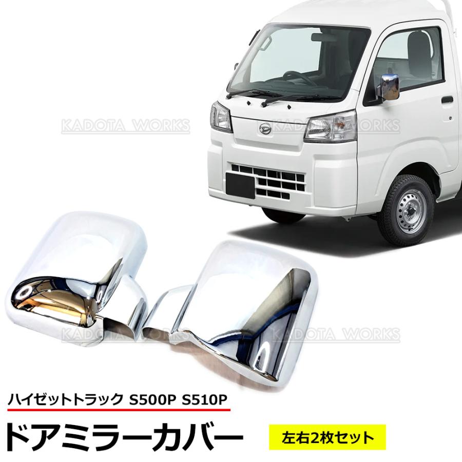 ダイハツ ドアミラーカバー 左右セット ハイゼットトラック S500P