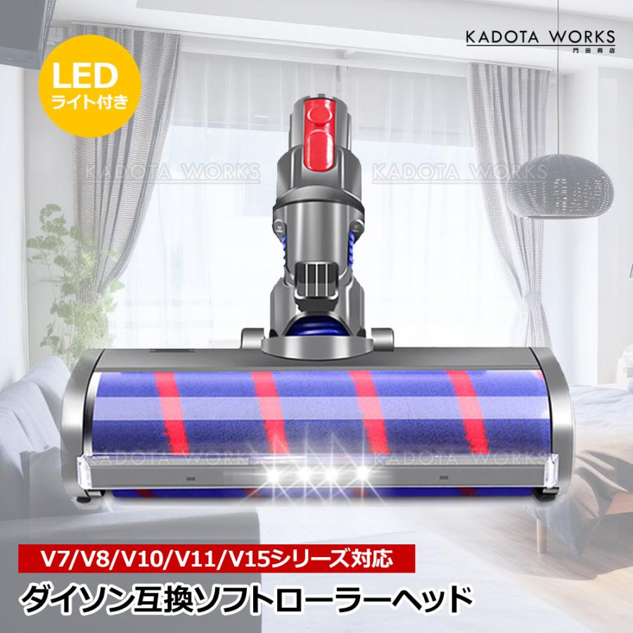 ダイソン互換品 Dyson互換品 LEDライト付き ソフトローラークリーン
