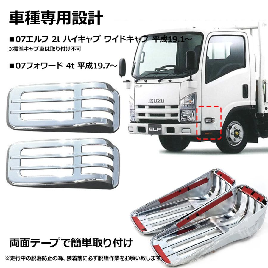 いすゞ 07エルフ 2tハイキャブ ワイドキャブ 07フォワード 4t メッキ