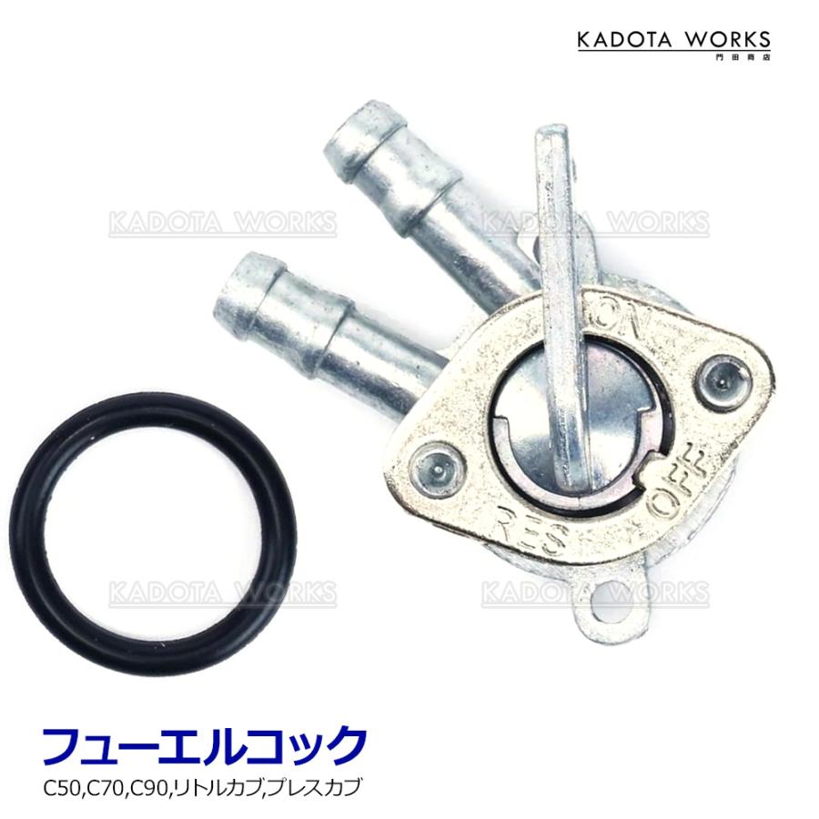 ホンダ フューエルコック スーパーカブ C50 C70 C90 リトルカブ