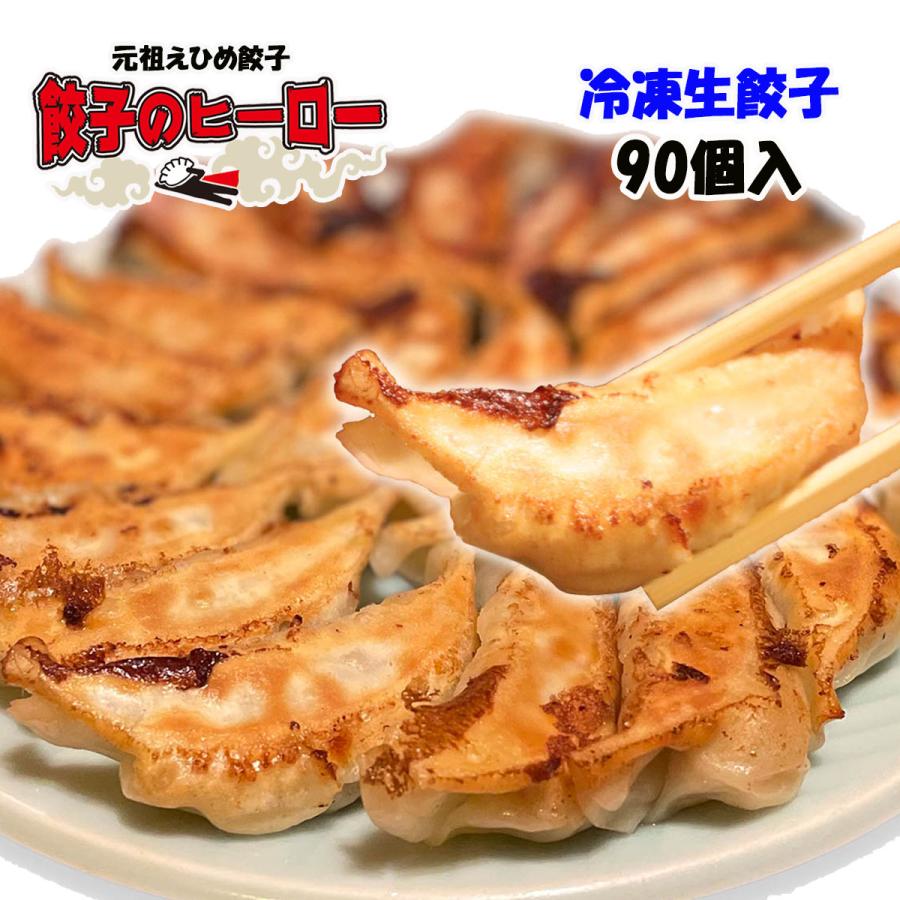 餃子 冷凍生餃子 生餃子 元祖えひめ餃子 餃子のヒーロー 90個入 ご当地餃子 愛媛県産餃子 ぎょうざ ギョウザ 保存料不使用 お取り寄せ 冷凍総菜 国産 | 