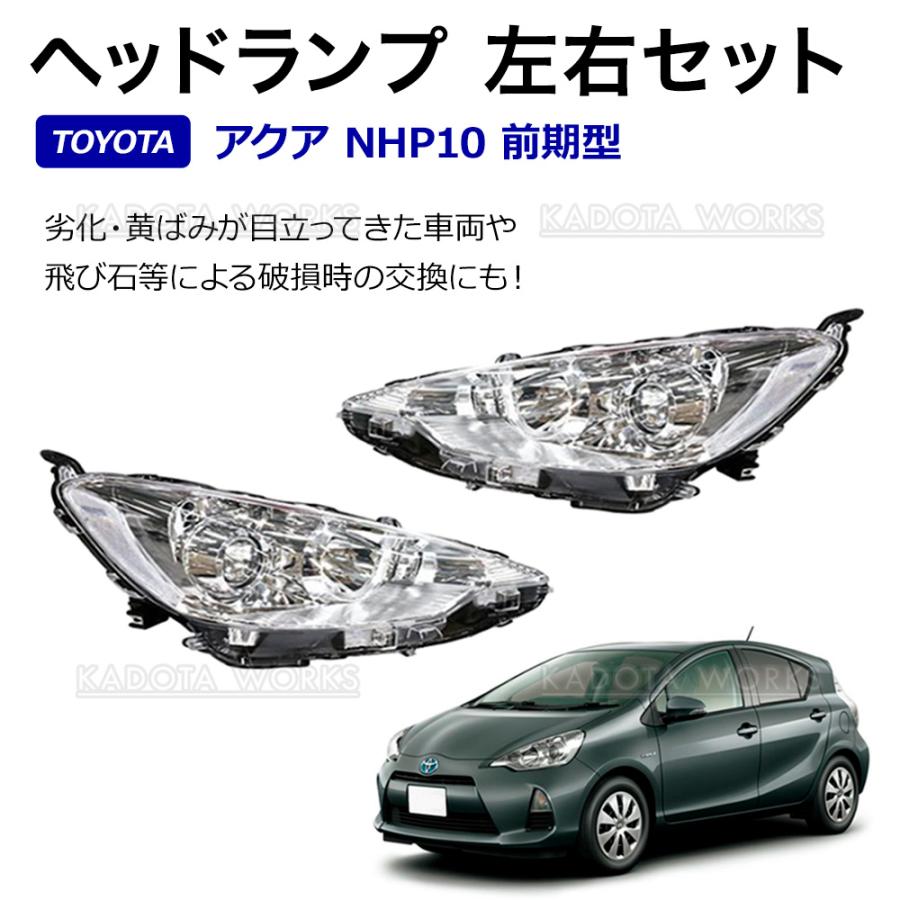 トヨタ アクア NHP10 前期 H23.12〜H26.11 ヘッドライト ヘッドランプ
